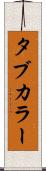 タブ・カラー Scroll