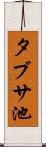 タブサ池 Scroll