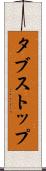 タブストップ Scroll