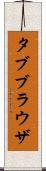 タブブラウザ Scroll