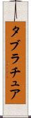 タブラチュア Scroll