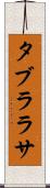 タブラ・ラサ Scroll