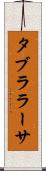 タブラ・ラーサ Scroll