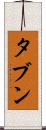 タブン Scroll