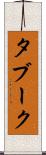 タブーク Scroll