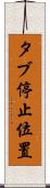 タブ停止位置 Scroll