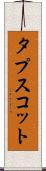 タプスコット Scroll