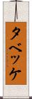 タベッケ Scroll