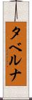 タベルナ Scroll