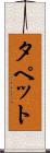 タペット Scroll