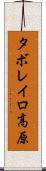 タボレイロ高原 Scroll