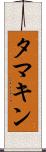 タマキン Scroll