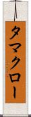 タマクロー Scroll