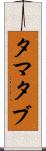 タマタブ Scroll