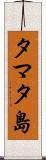 タマタ島 Scroll