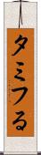 タミフる Scroll