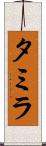 Tamyra Scroll