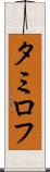 タミロフ Scroll