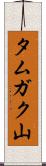タムガク山 Scroll