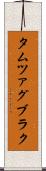 タムツァグブラク Scroll