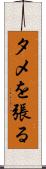 タメを張る Scroll