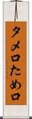 タメ口 Scroll