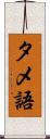 タメ語 Scroll