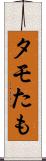 タモ Scroll