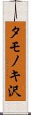 タモノキ沢 Scroll