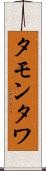 タモンタワ Scroll
