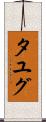 タユグ Scroll