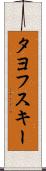 タヨフスキー Scroll