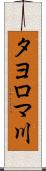 タヨロマ川 Scroll