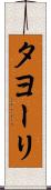 タヨーリ Scroll