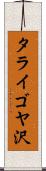 タライゴヤ沢 Scroll