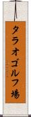 タラオゴルフ場 Scroll