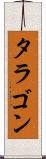 タラゴン Scroll