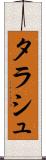 タラシュ Scroll