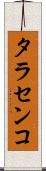 タラセンコ Scroll