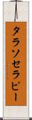 タラソセラピー Scroll