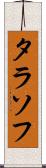 タラソフ Scroll