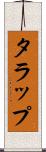 タラップ Scroll