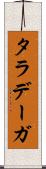 タラデーガ Scroll