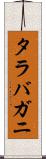 タラバガニ Scroll