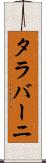 タラバーニ Scroll