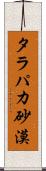 タラパカ砂漠 Scroll