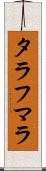 タラフマラ Scroll