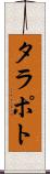 タラポト Scroll