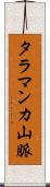 タラマンカ山脈 Scroll