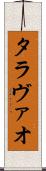 タラヴァオ Scroll